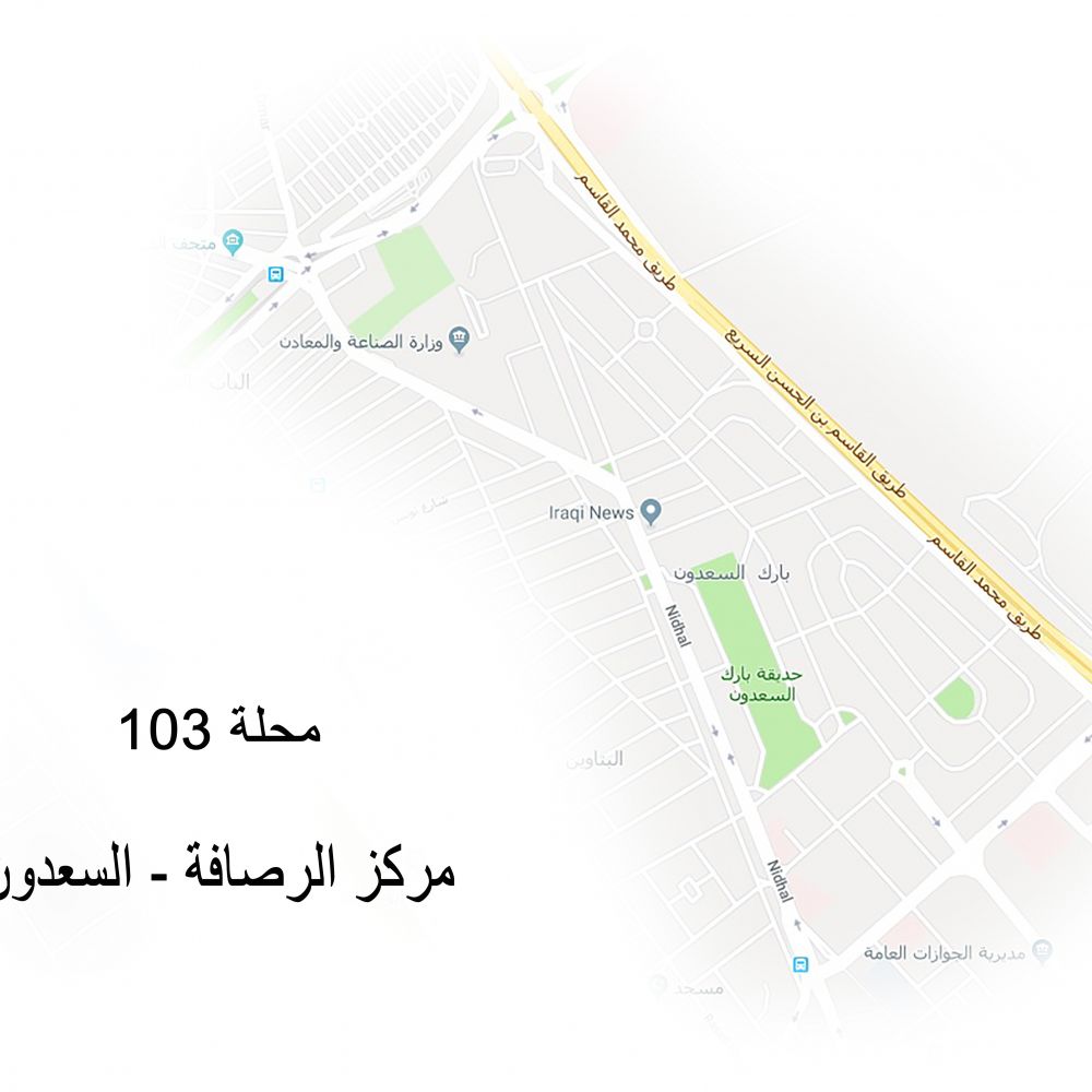 السعدون - محلــــة 103